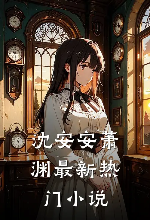 沈安安萧渊最新热门小说