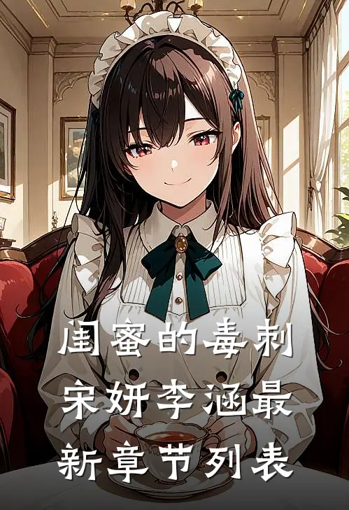 闺蜜的毒刺宋妍李涵最新章节列表