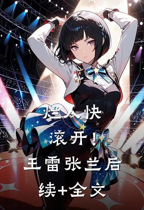 烂人快滚开！王雷张兰后续+全文