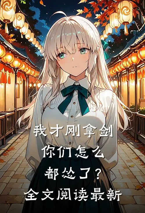 我才刚拿剑，你们怎么都怂了？全文阅读最新