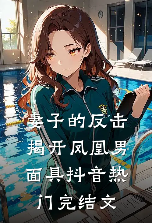妻子的反击，揭开凤凰男面具抖音热门完结文