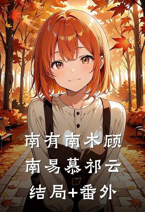 南有南木顾南易慕祁云结局+番外