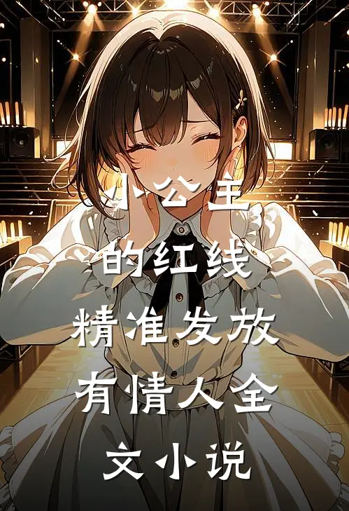 小公主的红线，精准发放有情人全文小说