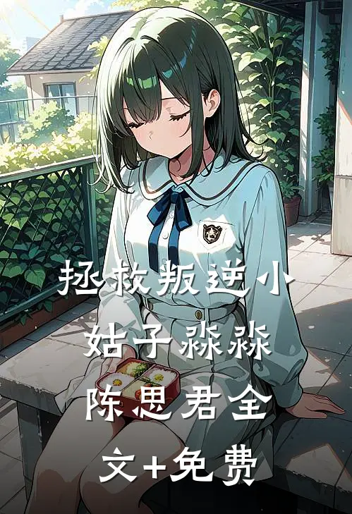 拯救叛逆小姑子淼淼陈思君全文+免费