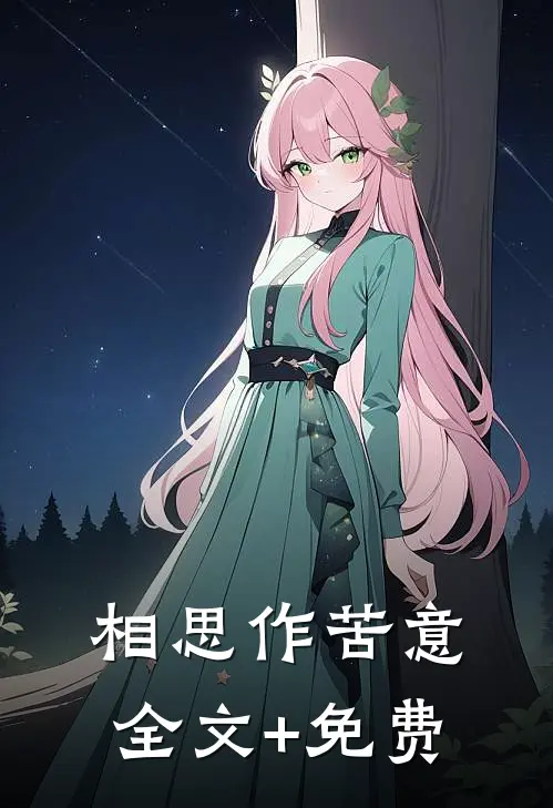 相思作苦意全文+免费
