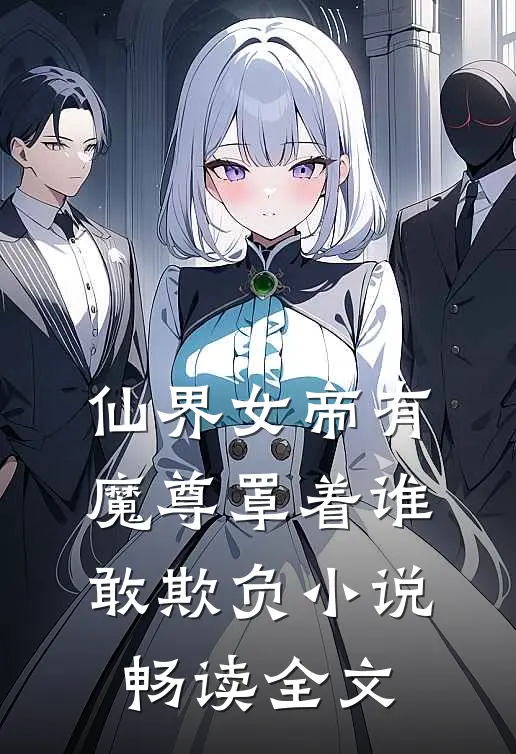 仙界女帝有魔尊罩着谁敢欺负小说畅读全文