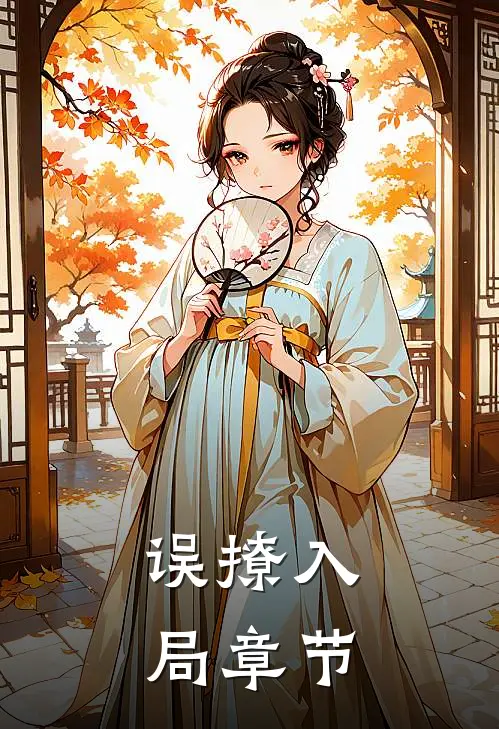 误撩入局章节