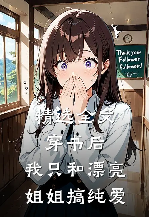精选全文穿书后，我只和漂亮姐姐搞纯爱
