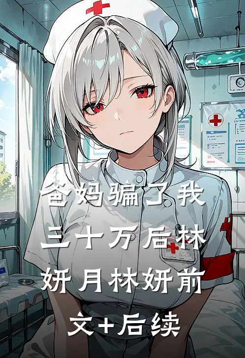 爸妈骗了我三十万后林妍月林妍前文+后续