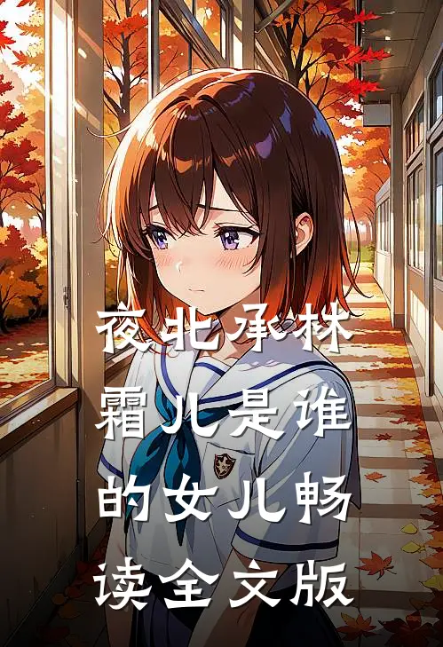 夜北承林霜儿是谁的女儿畅读全文版