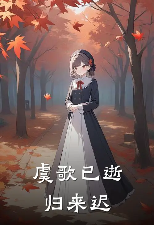 虞歌已逝归来迟视频