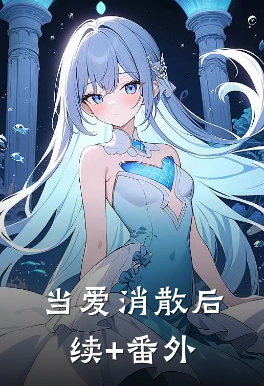 当爱消散后续+番外