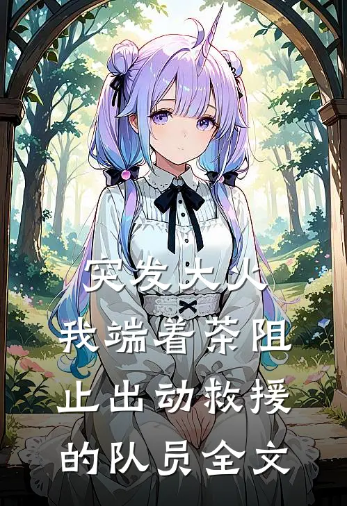 突发大火，我端着茶阻止出动救援的队员全文