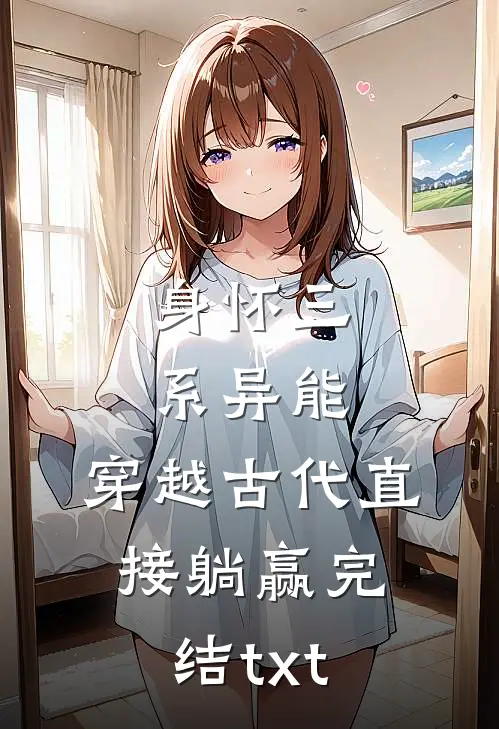 身怀三系异能，穿越古代直接躺赢完结txt