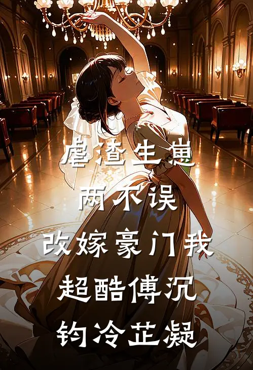 虐渣生崽两不误，改嫁豪门我超酷傅沉钧冷芷凝