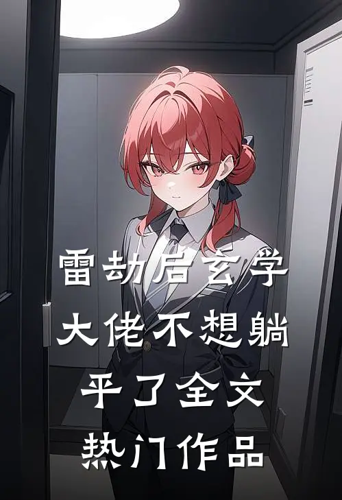 雷劫后玄学大佬不想躺平了全文热门作品