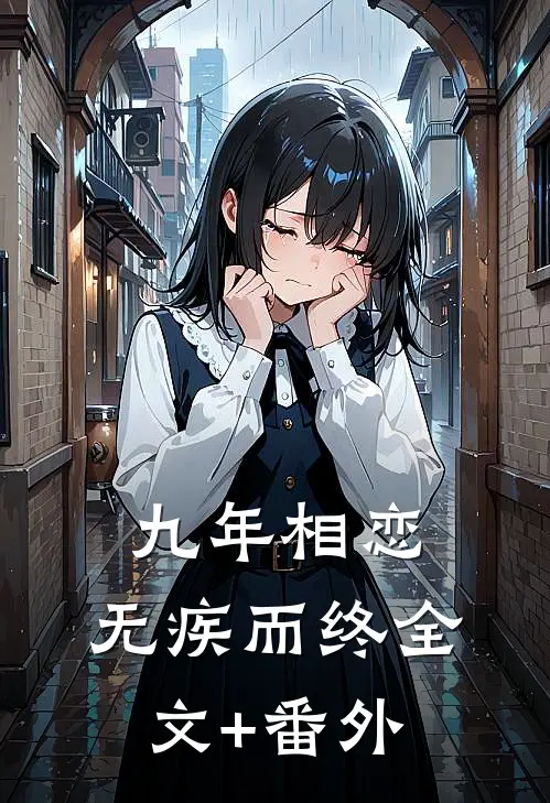 九年相恋，无疾而终全文+番外