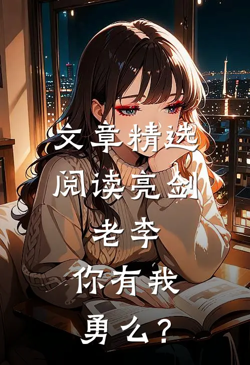 文章精选阅读亮剑：老李，你有我勇么？