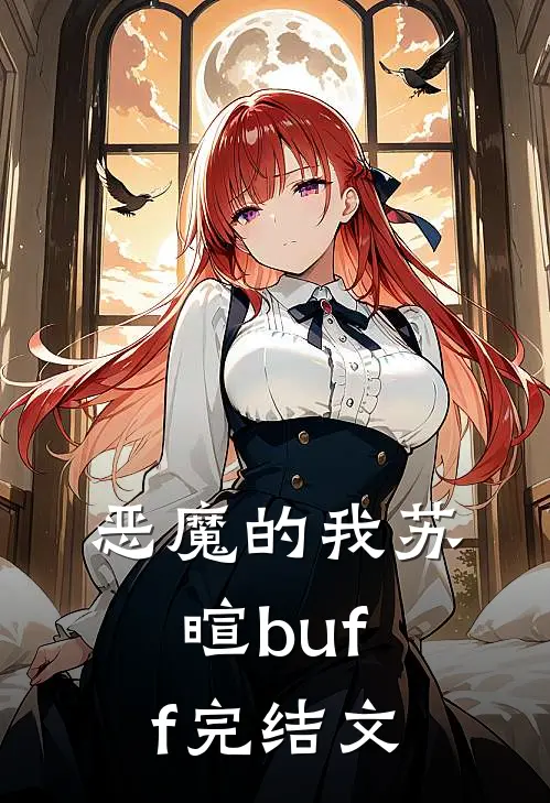 恶魔的我苏暄buff完结文