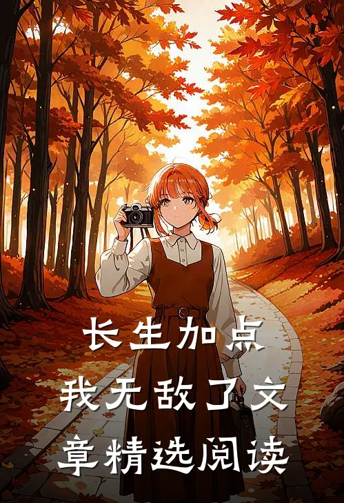 长生加点，我无敌了文章精选阅读