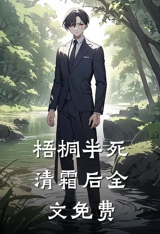 梧桐半死清霜后全文免费