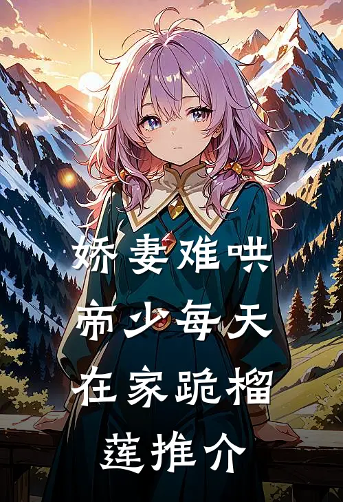 娇妻难哄：帝少每天在家跪榴莲推介