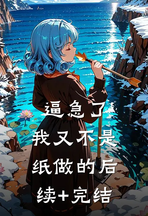 逼急了，我又不是纸做的后续+完结