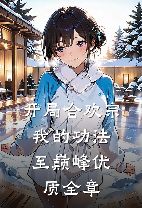 开局合欢宗，我的功法至巅峰优质全章