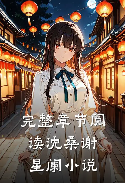 完整章节阅读沈桑谢星阑小说