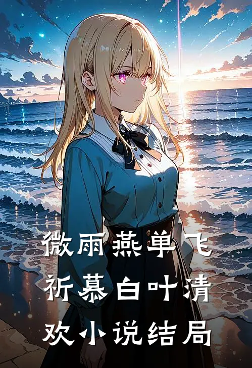 微雨燕单飞祈慕白叶清欢小说结局