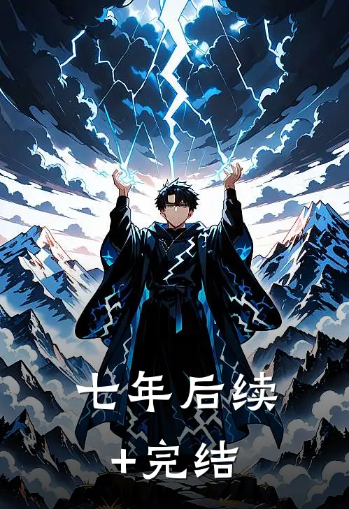 七年后续+完结