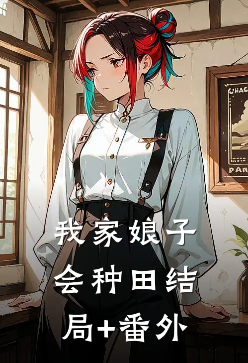 我家娘子会种田结局+番外