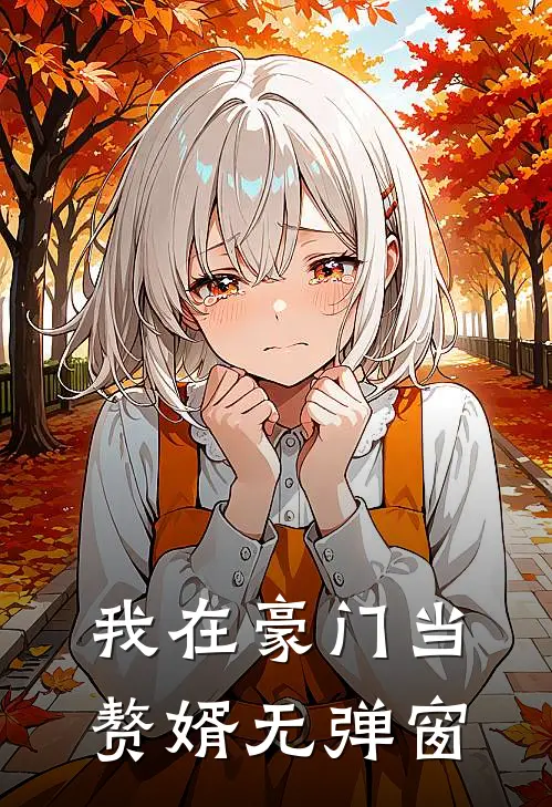 我在豪门当赘婿无弹窗