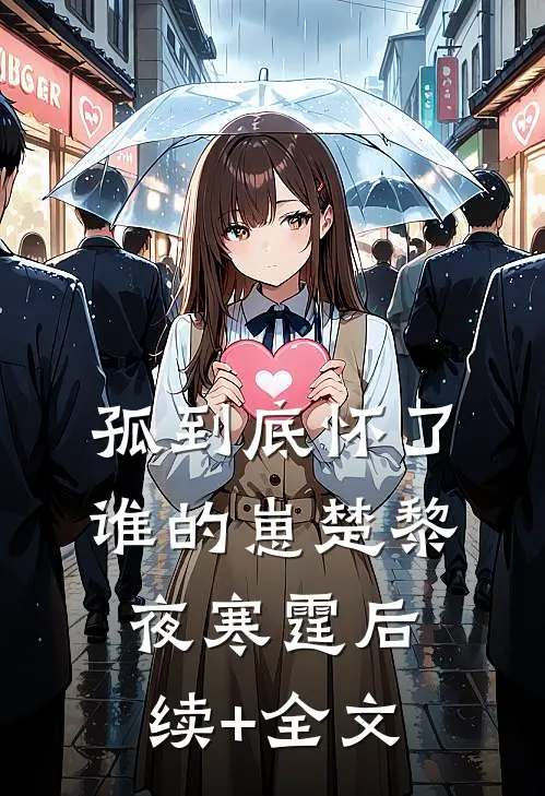 孤到底怀了谁的崽楚黎夜寒霆后续+全文