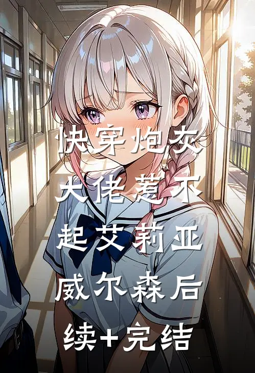 快穿炮灰：大佬惹不起艾莉亚威尔森后续+完结