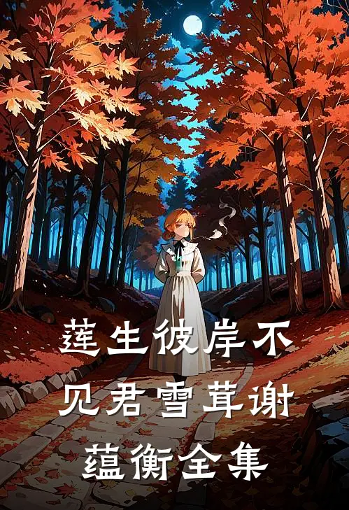莲生彼岸不见君雪茸谢蕴衡全集