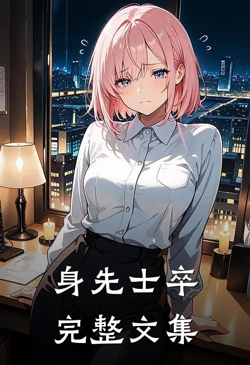 身先士卒完整文集