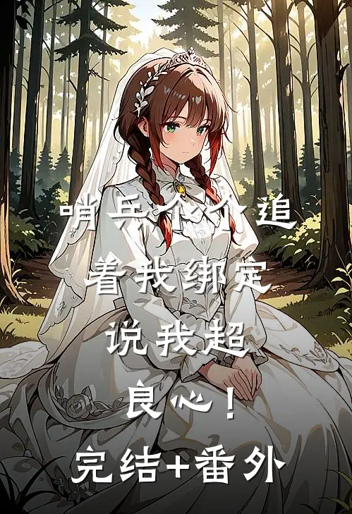 哨兵个个追着我绑定，说我超良心！完结+番外