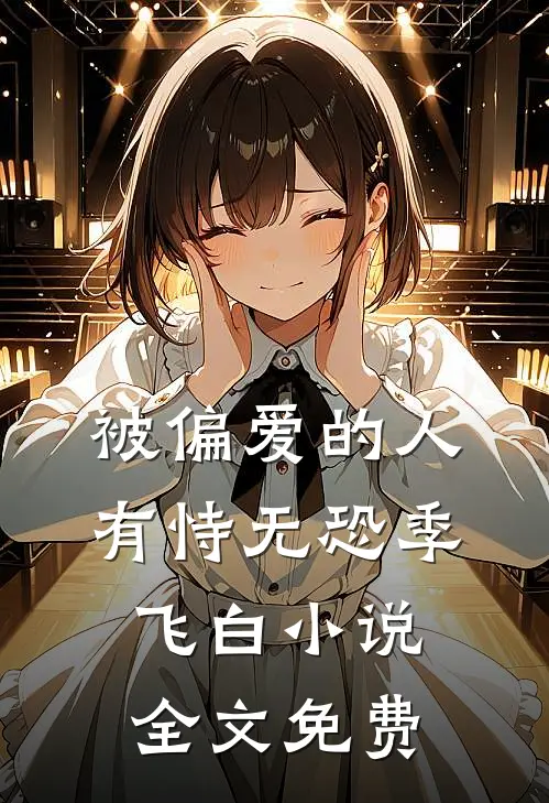被偏爱的人有恃无恐季飞白小说全文免费