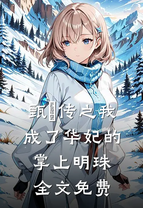 甄嬛传之我成了华妃的掌上明珠全文免费