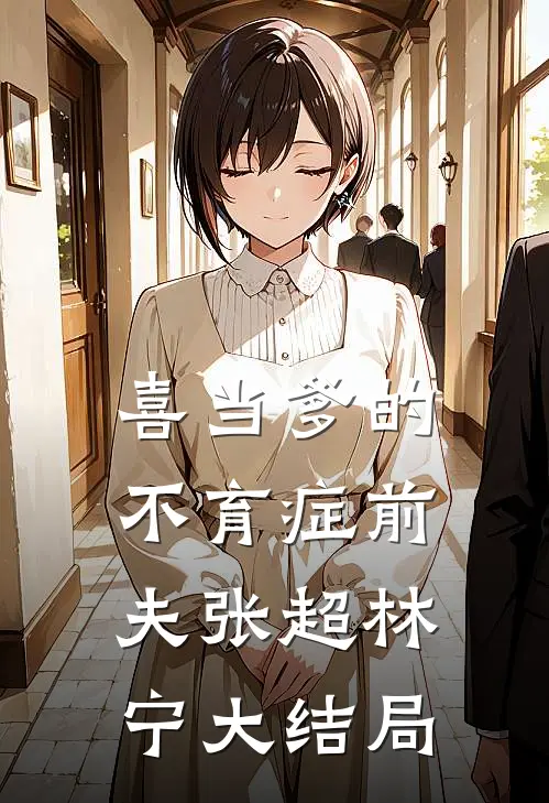 喜当爹的不育症前夫张超林宁大结局