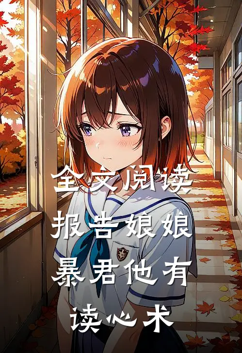 全文阅读报告娘娘，暴君他有读心术