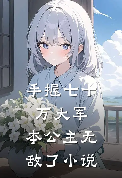 手握七十万大军,本公主无敌了免费阅读