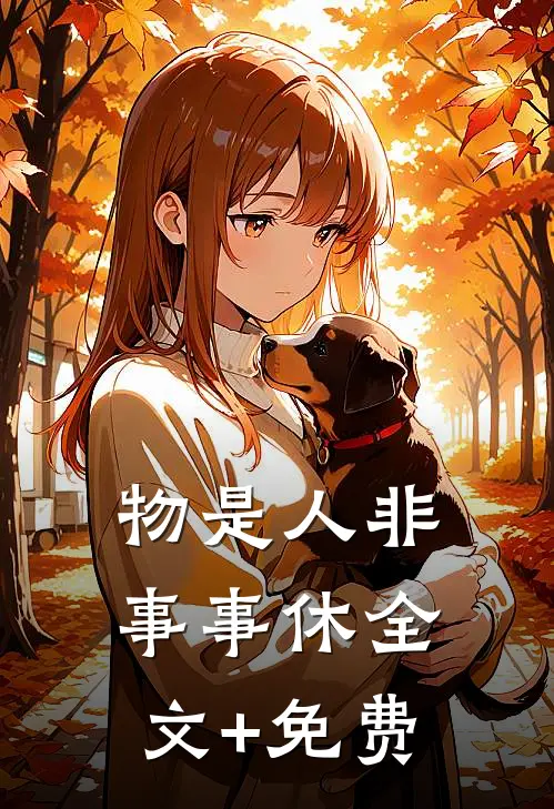 物是人非事事休全文+免费