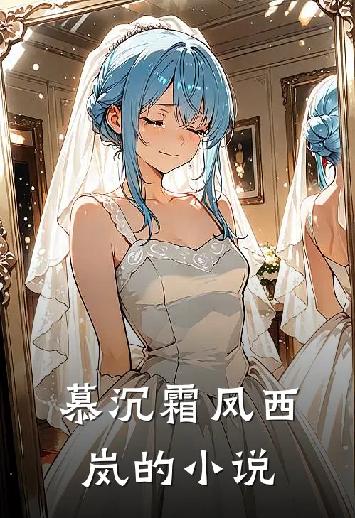主母我真不是扫把星小说全文