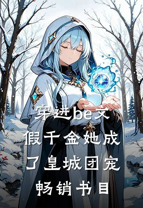 穿进be文，假千金她成了皇城团宠畅销书目