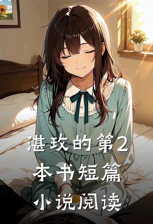 湛玫的第2本书短篇小说阅读