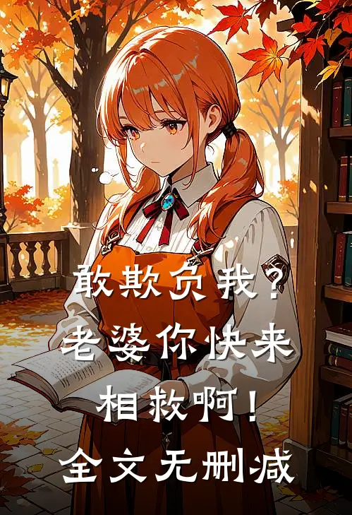 敢欺负我？老婆你快来相救啊！全文无删减