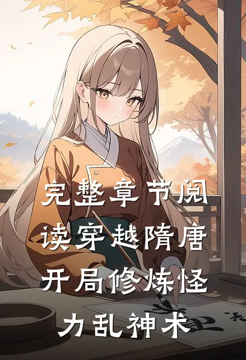 完整章节阅读穿越隋唐开局修炼怪力乱神术的
