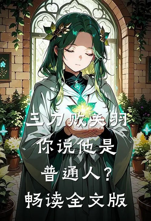 三刀败关羽，你说他是普通人？畅读全文版